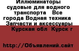 Иллюминаторы судовые для водного транспорта - Все города Водная техника » Запчасти и аксессуары   . Курская обл.,Курск г.